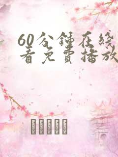 60分钟在线观看免费播放电视剧最新更