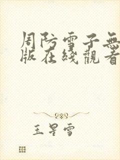 周防雪子无删减版在线观看免费
