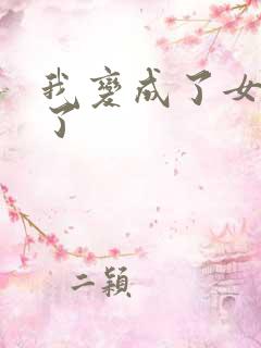 我变成了女孩子了