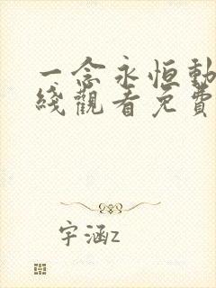 一念永恒动漫在线观看免费第三季