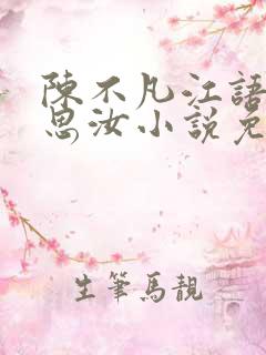 陈不凡江语柔陈思汝小说免费阅读在线