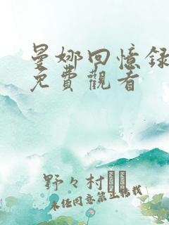 曼娜回忆录全集免费观看