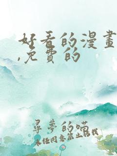 好看的漫画软件,免费的