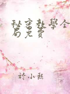 秘密教学全集结局免费