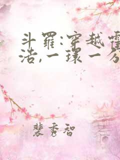 斗罗:穿越霍雨浩,一环一分身