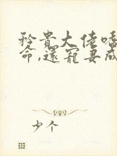 矜贵大佬嗜妻如命,还宠妻成瘾免费版小说