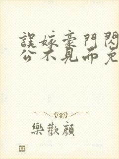 误嫁豪门闪婚老公不见面免费小说