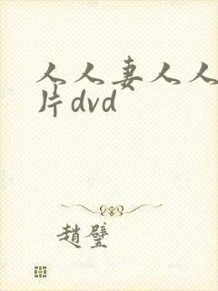 人人妻人人爽毛片dvd
