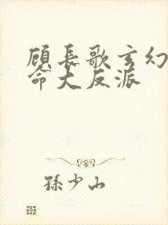 顾长歌玄幻我天命大反派