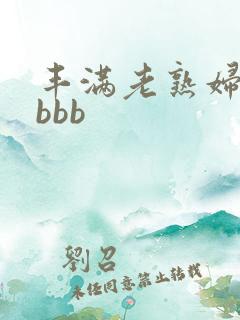 丰满老熟妇bbbbb