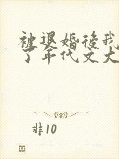被退婚后我嫁给了年代文大佬笔趣阁
