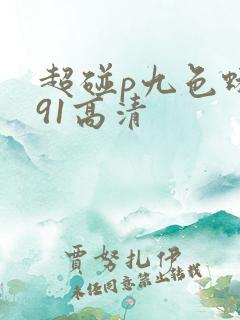 超碰p九色蝌蚪91高清
