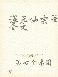 浑元仙宗笔趣阁全文