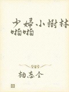 少妇小树林野战啪啪
