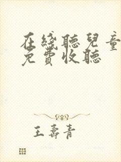 在线听儿童故事免费收听