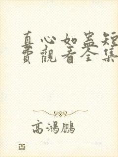 真心如蛊短剧免费观看全集完整版