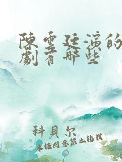 陈云廷演的电视剧有哪些