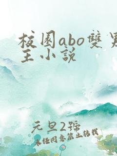 校园abo双男主小说