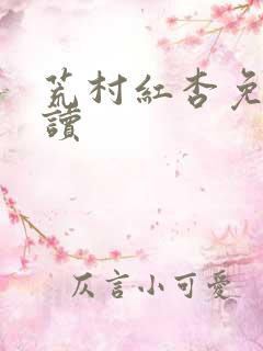 荒村红杏免费阅读