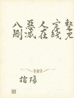 八恶人完整版未删减在线免费观看