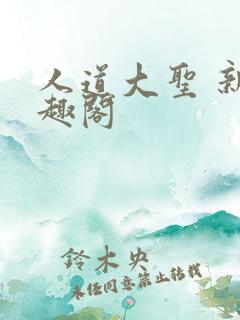 人道大圣 新笔趣阁