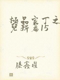 极品家丁之秦仙儿新篇15