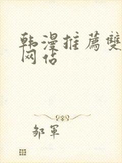 韩漫推荐双男主网站
