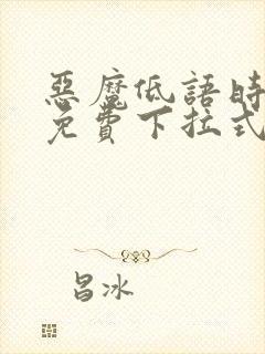 恶魔低语时漫画免费下拉式快看漫画