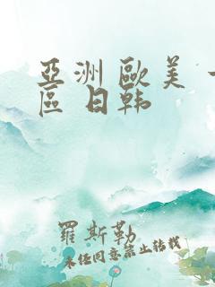 亚洲 欧美 一区 日韩