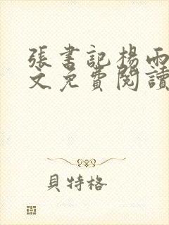 张书记杨雨婷全文免费阅读小说