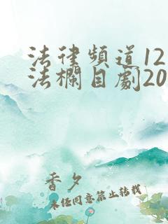 法律频道12普法栏目剧2020