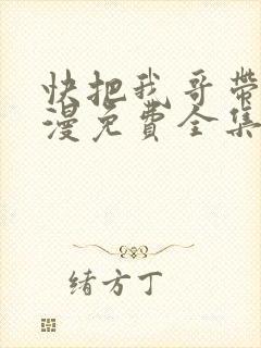 快把我哥带走动漫免费全集