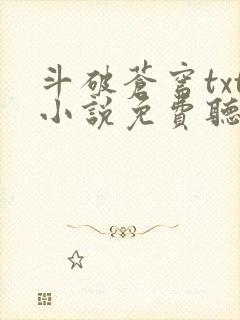 斗破苍穹txt小说免费听书