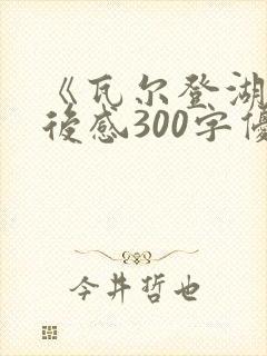 《瓦尔登湖》读后感300字优秀范文