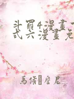 斗罗4漫画下拉式六漫画免费