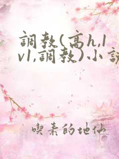调教(高h,1v1,调教)小说