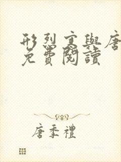 形烈寒与唐思雨免费阅读