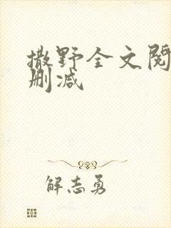 撒野全文阅读无删减