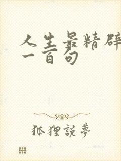 人生最精辟格言一百句