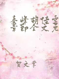 秦峰胡佳云最新章节全文免费2165