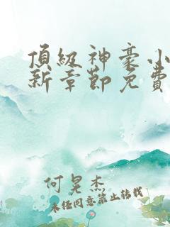 顶级神豪小说最新章节免费阅读全文