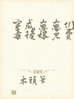 穿成崽崽们的恶毒后娘免费阅读