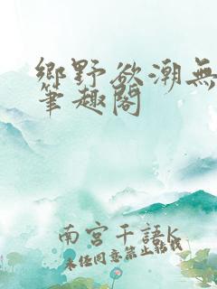 乡野欲潮无弹窗笔趣阁