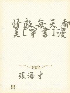 情敌每天都在变美[穿书]漫画