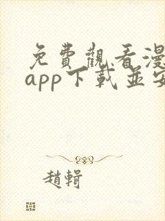 免费观看漫画的app下载并安装