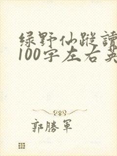 绿野仙踪读后感100字左右英语