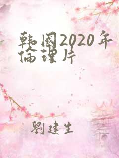 韩国2020年伦理片