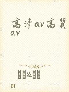 高清av高质量av