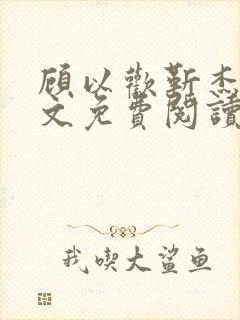 顾以欢靳杰明全文免费阅读笔趣阁