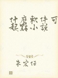 什么软件可以看起点小说